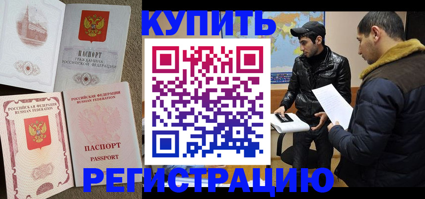 временная регистрация надежно в Азове